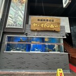 せいもん払い - 