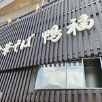 中華そば 鴨福 - 