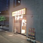 中華そば ふくもり 駒沢本店 - 