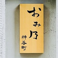 おみ乃 神谷町 - 
