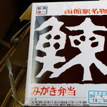 駅弁の函館みかど JR函館駅店 - 鰊みがき弁当パッケージ