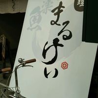磯料理　まるけい - 入口