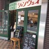 シャンウェイ 本店