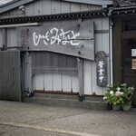 ひさみなと食堂 - 