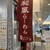 麺屋ひょっとこ - 外観写真: