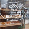 横浜パンの家 富岡駅前店
