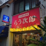 らう次郎 - 外観
