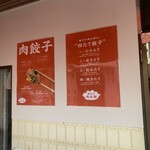 餃子の肉太郎 - 