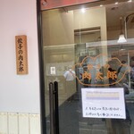 餃子の肉太郎 - 