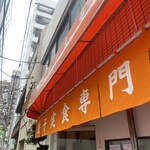 餃子の肉太郎 - 