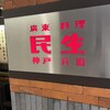 廣東料理 民生 ヒルトンプラザウエスト店