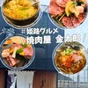 焼肉屋 金太郎