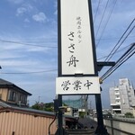 焼肉ホルモン ささ舟 - 