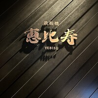 鉄板焼　恵比寿 - 