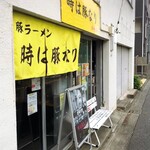 時は豚なり - 店舗外観