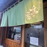 魚屋食堂 魚吉三平 - 