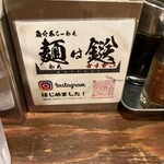 麺は鎹  北新地店 - 