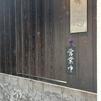 日本料理 まめ福 - 