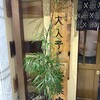 大入亭