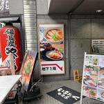 いちおく 地鶏屋 - 