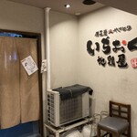 いちおく 地鶏屋 - 