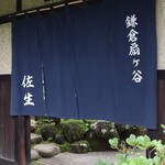 鎌倉すき焼きしゃぶしゃぶレストラン Sasho - 