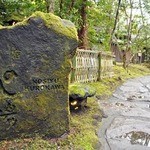 お宿　のし湯 - 