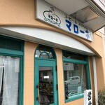 コーヒー＆スパゲティ マローネ - 