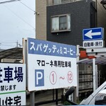 コーヒー＆スパゲティ マローネ - 