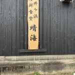 土井ヶ浜海鮮食堂 晴海 - 