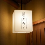 北新地しゃぶしゃぶすき焼き きらく - 