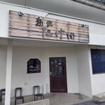 麺家 たけ田 - 外観