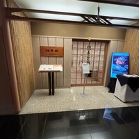 京懐石 美濃吉 竹茂楼 ホテルグランヴィア京都店 - 