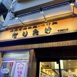 なりたけ TOKYO - 