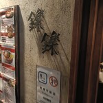 もんじゃ焼き 鉄板居酒屋 鑠鑠 - 