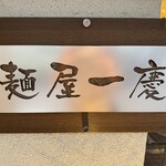 麺屋 一慶 - 