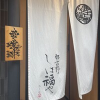 那古野 しば福や 名駅店 - 