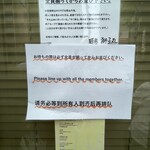 麺家 獅子丸 - 店主よりの注意書き