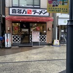 喜多方ラーメン 坂内 川口東口店 - 