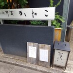 分上野藪 かねこ - 