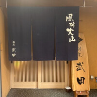 割烹 武田 - 