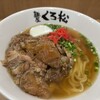 麺屋くろ松