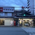 浅見本店 - 