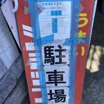 ラーメンショップ - 駐車場あり