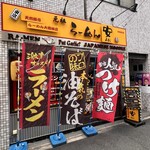 らーめん安 - 