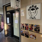 鉄板居酒屋 けんた - 