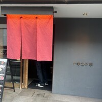 ヤキニク甲 - 