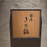 銀座 きた福 - 