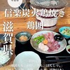 信楽炭火鶏焼き 鶏囲