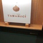 イタリア料理店 TAMANEGI - 